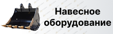 Навесное оборудование LONKING