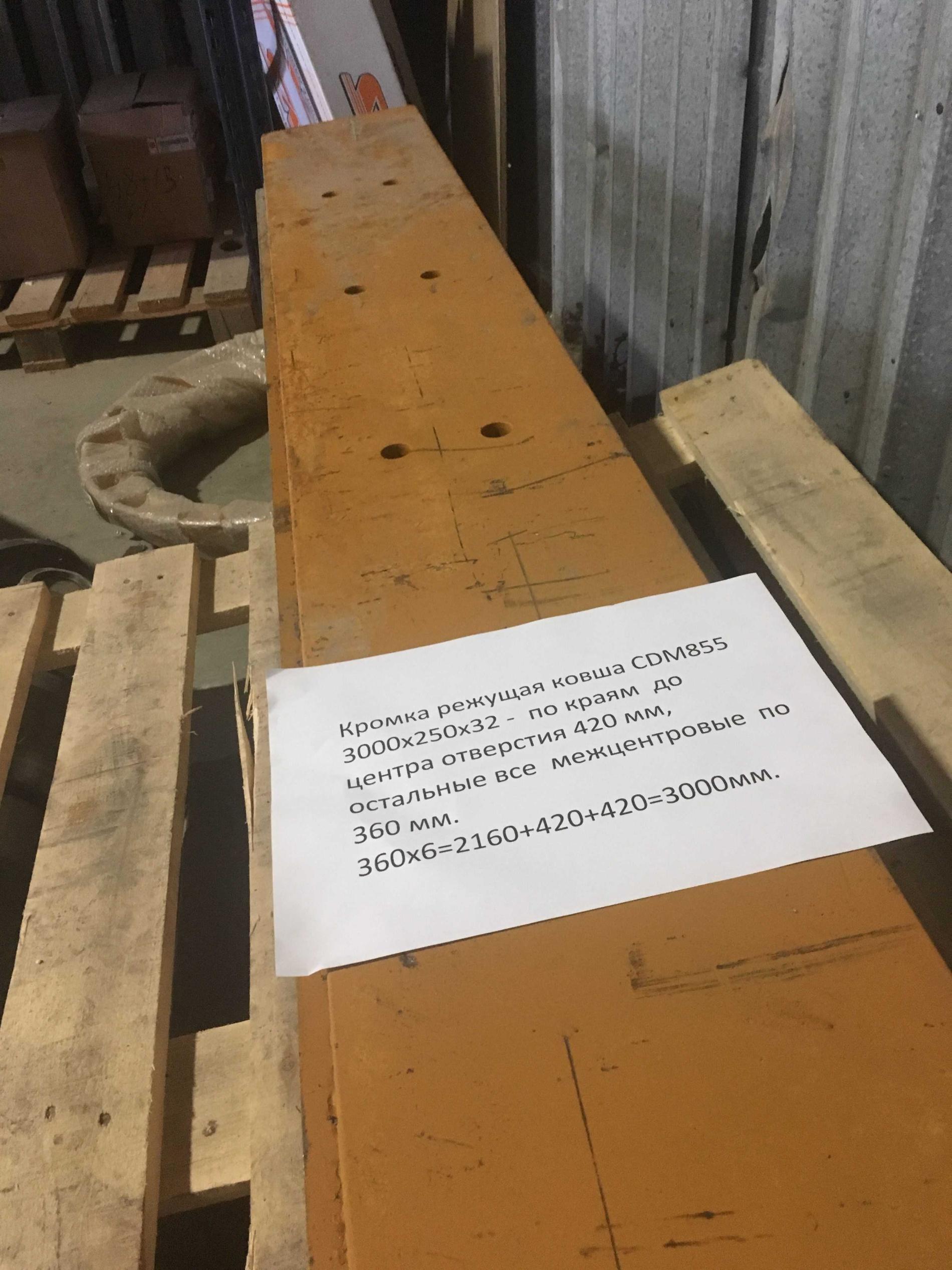 Кромка режущая ковша CDM855
