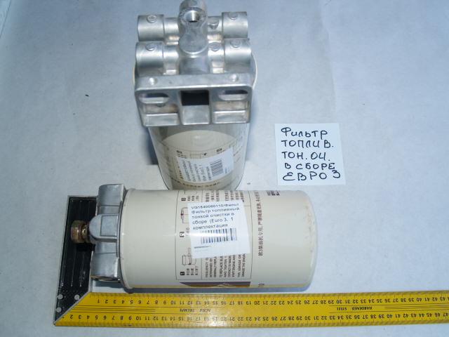 Фильтр топливный тонкой очистки в сборе VG1540080110 (Euro 3, 1 комплектация двигателя, HANIA)