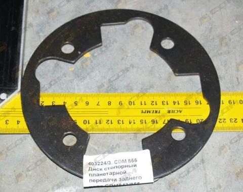 Диск стопорный планетарной передачи заднего хода CDM843/855 403224